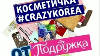 GRAZYKOREA/GrazyKoreaBag от Подружка/Косметичка с корейскими бестселлерами