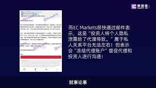 要懂汇：EC Markets盗取客户资金！混淆监管、黑料频出引争议！