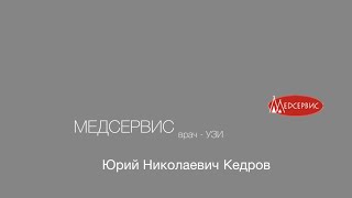 Визитка врача. Юрий Кедров, врач ультразвуковой диагностики клиники Медсервис, Ижевск