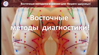 397 Восточные методы диагностики