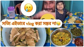 সত্যি এইভাবে daily vlog করা সম্ভব না🥲#bengolivlog #dailyvlog #rinkumondalvlog #assam #bongaigaon