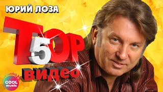 Юрий Лоза - ТОП 5 видео #русскаямузыка @muzparad