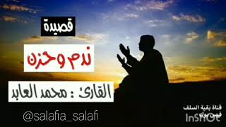 { ندم وحزن } بصوت ~ محمد مراد العابد