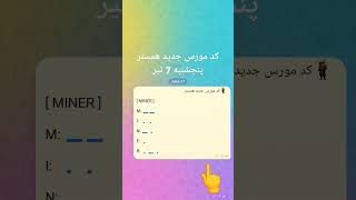 کد مورس جدید همستر پنجشنبه 7 تیر