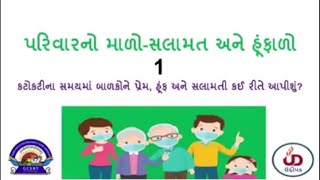 પરિવારનો માળો સલામત અને હુંફાળો પાર્ટ 1 || Parivar no malo salamat ane hufalo part 1 ||