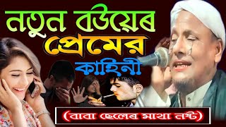 bangla bayan 2024 | maulana afsar | নতুন বউয়েৰ প্ৰেম কাহিনী | NewWaz | onlinequranshikkha #afsarali