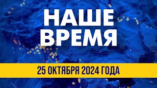 ⚡️ Визит Гуттериша в РФ – дискредитация ООН. Участие войск КНДР в войне | Наше время. Вечер