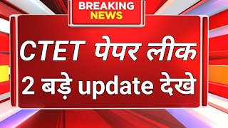 CTET paper peak 2024 । CTET cut off kya Rahegi ।  CTET qualify marks । CTET paper leak  #ctet