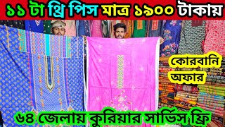 কুরবানী ঈদের শেষ অফার ১১ টা থ্রি পিস মাত্র ১৯০০ টাকায় ডেলিভারি ফ্রি the pice wholesale market bd