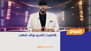 كلاكيت | تقديم نواف شهاب