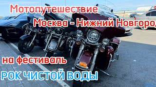 Мотопутешествие на фестиваль Рок чистой воды в Нижний Новгород