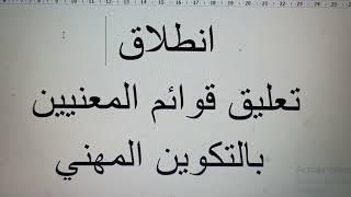 انطلاق تعليق قوائم المعنيين بالتكوين # الخاص بالمنحة