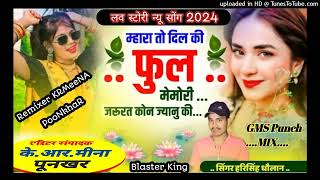 म्हारा तो दिल की फुल मेमोरी जरूरत कोन ज्यानु की - Harisingh Dholan Meenawati Blaster Mix - KRMeena P