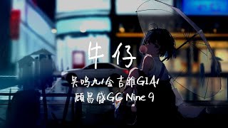 【LIVE】“这是我为你定制的香水 Ta-Ti-TaTa Ta-TiTa”《牛仔》吴鸣九/金吉雅GIA/顾昌盛GC Nine 9