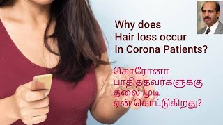 🆕கொரோனா பாதித்தவர்களுக்கு தலை முடி ஏன் கொட்டுகிறது? | Why hair loss occurs in Corona patients?#hair