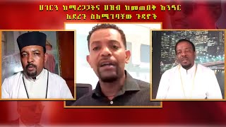 ሀገርን ከማረጋጋትና ህዝብ ከመጠበቅ አንፃር ሊደረጉ ስለሚገባቸው ጉዳዮች