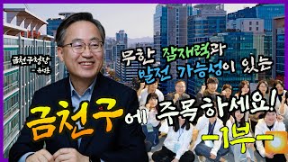 무한 잠재력과 발전 가능성이 있는 금천구에 주목하세요! 유성훈 금천구청장 - 1편