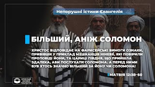 Більший, аніж Соломон (Матвія 12:38–50). Непорушні істини Євангелія