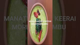 Manathakkali Keerai More Kuzhambu    #morekuzhambu #keerairecipe #southindian #lunchrecipe #healthy