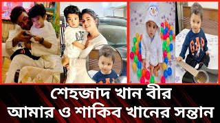 শেহজাদ খান বীর আমার ও শাকিব খানের সন্তান বুবলী||শাকিব খান বুবলী’র সন্তান||শাকিব খান বুবলির খবর||