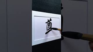 4000 Chinese characters semi-cursive style 遵 keep demo by Picasso Hou#bible #chinesecharacters