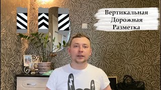 Вертикальная дорожная разметка. Где применяется и как ей пользоваться