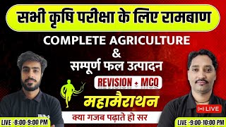 महामैराथन  Complete Agriculture & Fruit Production (Revision & MCQ) || Exam पर आधारित || All Exam