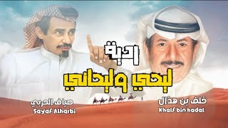 ردية | ليحي وليحاني I خلف بن هذال & صياف الحربي(رحمه الله). I محمد العميشي & مشعل بن عزاز.