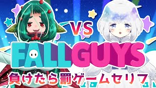 【fall guys】負けたら罰ゲームセリフ！ハモゆら対決！【Vtuber】