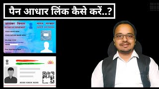 पैन आधार लिंक कैसे करें | Pancard status