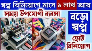 ✅নিজের বস হন, কম পুঁজিতে ব্যবসা শুরু করুন ll Low Investment New Business Ideas In 2025