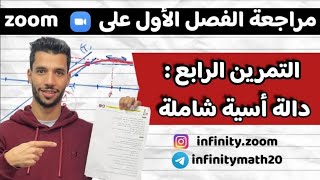 دالة أسية شاملة أنفينيتي زوم