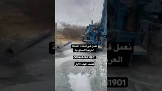 0548451901 كشف المياه الآبار الأرتوازية حفار الآبار الأرتوازية مظليف اليث ناوان القنفذة القوز حلي