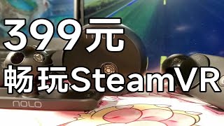 学生党狂喜！399元低预算VR套件 可玩SteamVR游戏