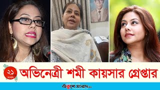 হত্যাচেষ্টা মামলায় অভিনেত্রী শমী কায়সার গ্রেপ্তার | Somi Kaisar Arrest | EKUSHEY SANGBAD