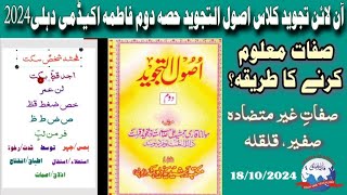 #Qari_Mohd_Usman_Qasmi #online_tajweed صفات معلوم کرنے کا طریقہ؟ صفاتِ غیر متضادہ صفیر، قلقلہ؟