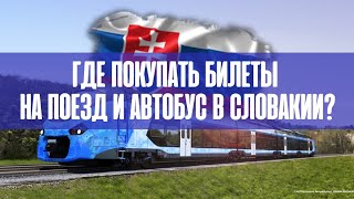 Где и Как купить билет на поезд и автобус в Словакии | Междугородний транспорт в Словакии