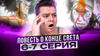 СИЛЬНЕЙШИЙ ЧЕЛОВЕК ! Повесть о Конце Света 6-7 Серия 2 Сезон | Реакция на аниме