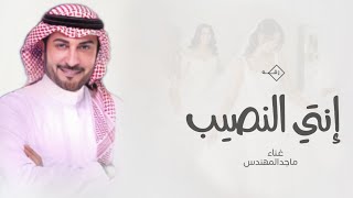 زفات 2024 ماجد المهندس-  انتي النصيب |اجمل زفه عروس (حصريا) 2024