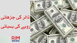 Devaluation of Pakistani Rupee || Rate Hike of Dollar || State Bank of Pakistan