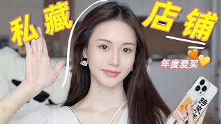 年度爱买系列❤️‍🔥7家无限回购的店铺分享｜林小雨Mumu