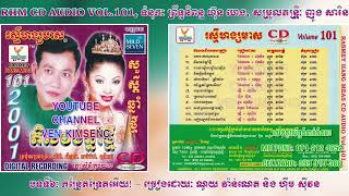 [បទទី៦] កន្រ្ទែតទ្រែតអើយ | ណូយ វ៉ាន់ណេត ft. ទូច ស៊ុននិច | RHM CD AUDIO VOL 101