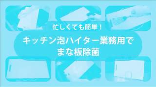 忙しくても簡単！キッチン泡ハイター業務用でまな板除菌