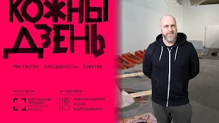 Міхаіл Гулін про свої проєкти на виставці «Кожны дзень»