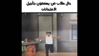 حال طلاب من سمعو بتأجيل الامتحانات 😹😹