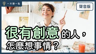 3方法，讓你成為「有觀點」、「有想法」的人｜【一天聽一點#1669】