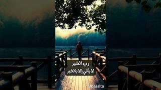 رب الخير لا يؤخر إلا... فهد البشارة  #shorts #motivation #lifestyle @albassita