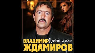 Владимир Ждамиров  - Прости за осень/ПРЕМЬЕРА 2020