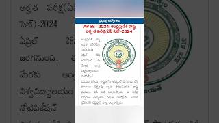 AP SET 2024 NOTIFICATION