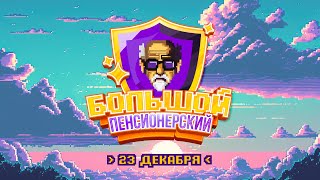 БОЛЬШОЙ ПЕНСИОНЕРСКИЙ | Worms WMD | The Jackbox | Dead by Daylight | Party Animals | Backrooms и др.